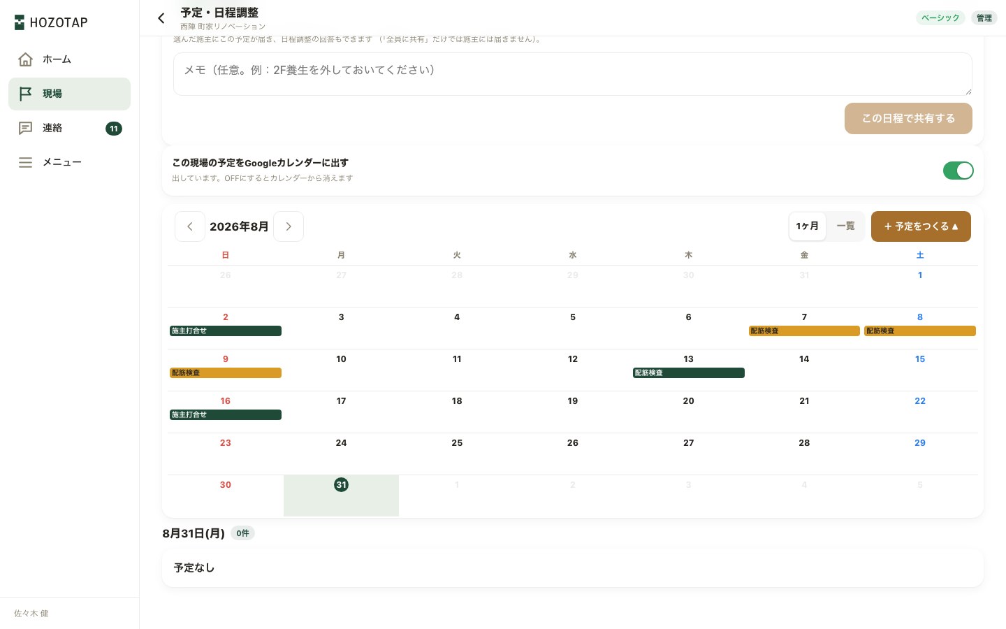「予定をつくる」のフォーム。名前・時間・日付・候補日を追加・共有する相手・施主と共有