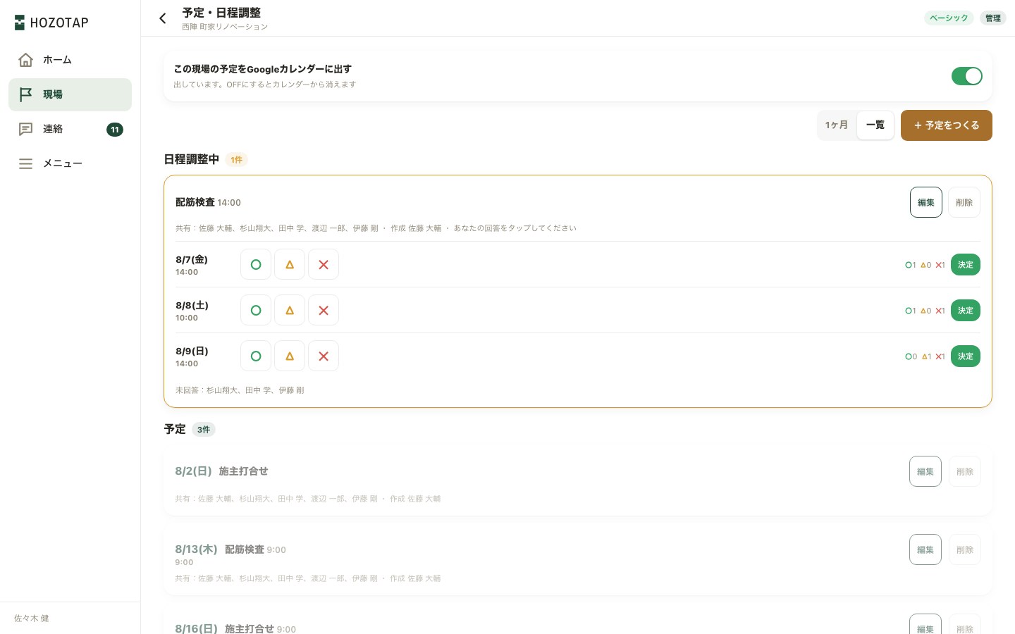 一覧表示。「日程調整中」の配筋検査に、候補日ごとの○△×と「決定」ボタン