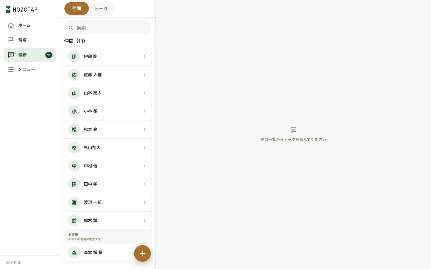 仲間の一覧。会社のメンバーと、お客様（施主）が分かれて並ぶ