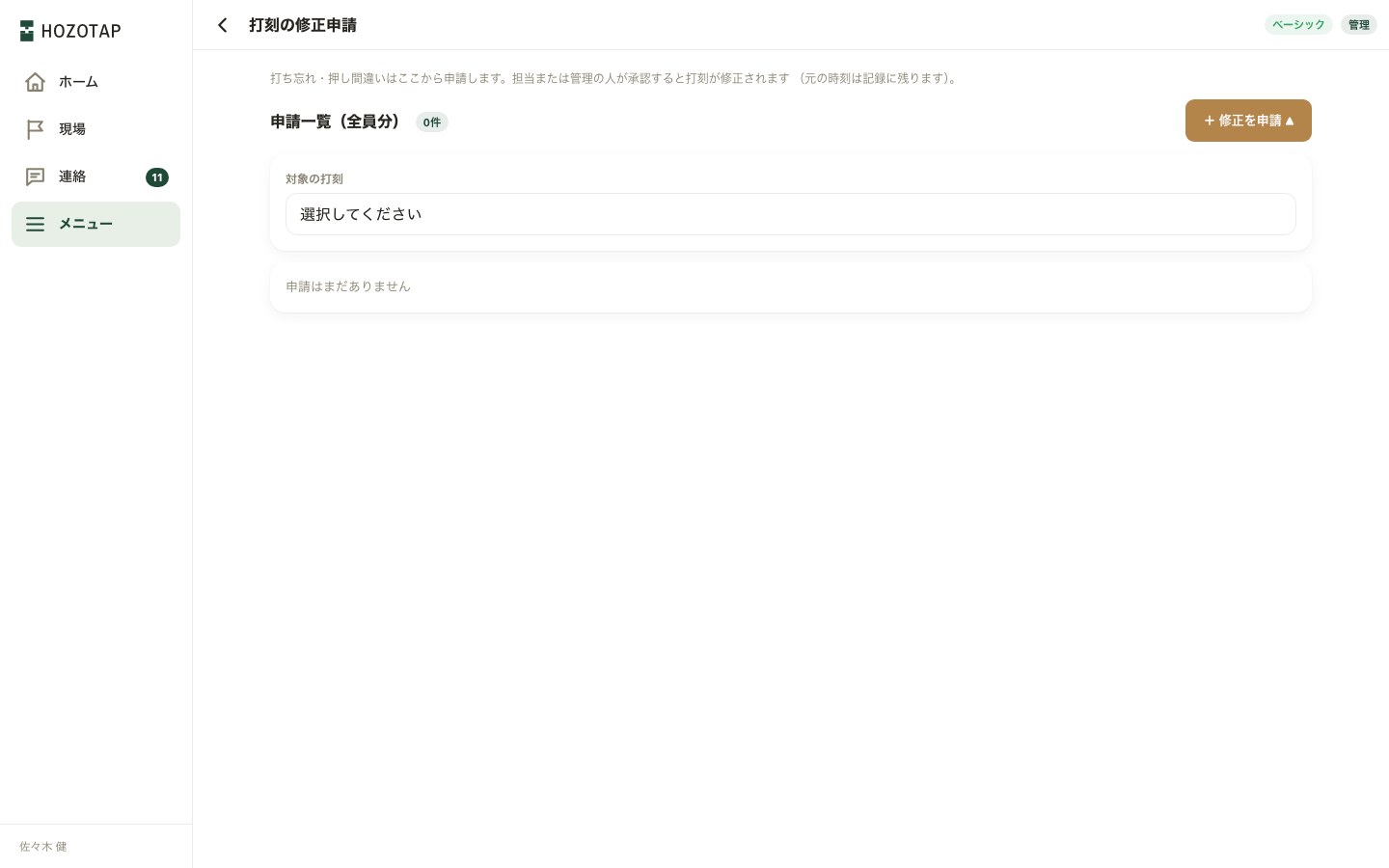 打刻の修正申請の画面