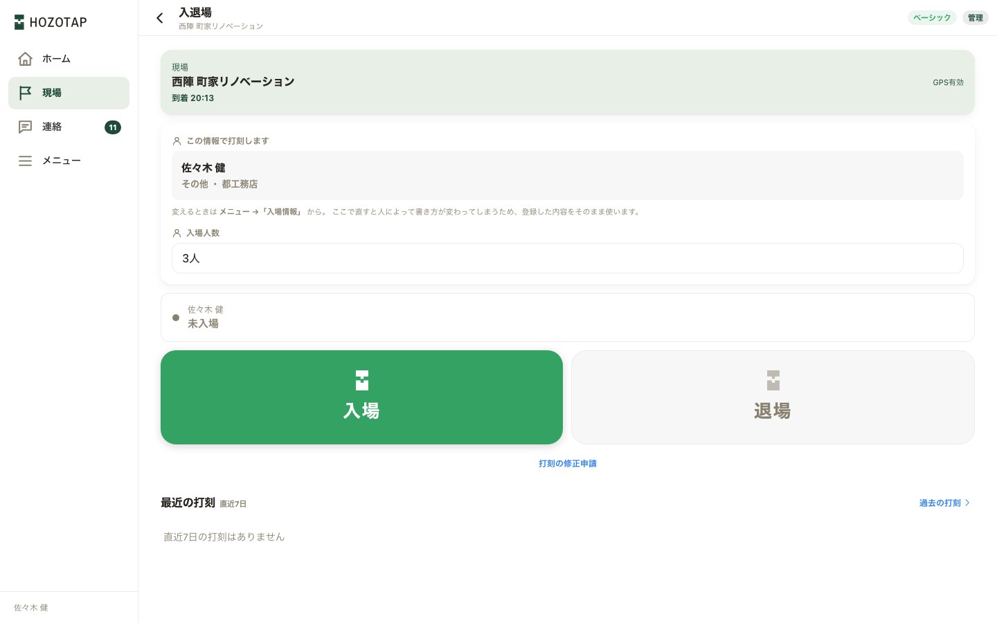 入退場画面で入場人数を3人にしたところ