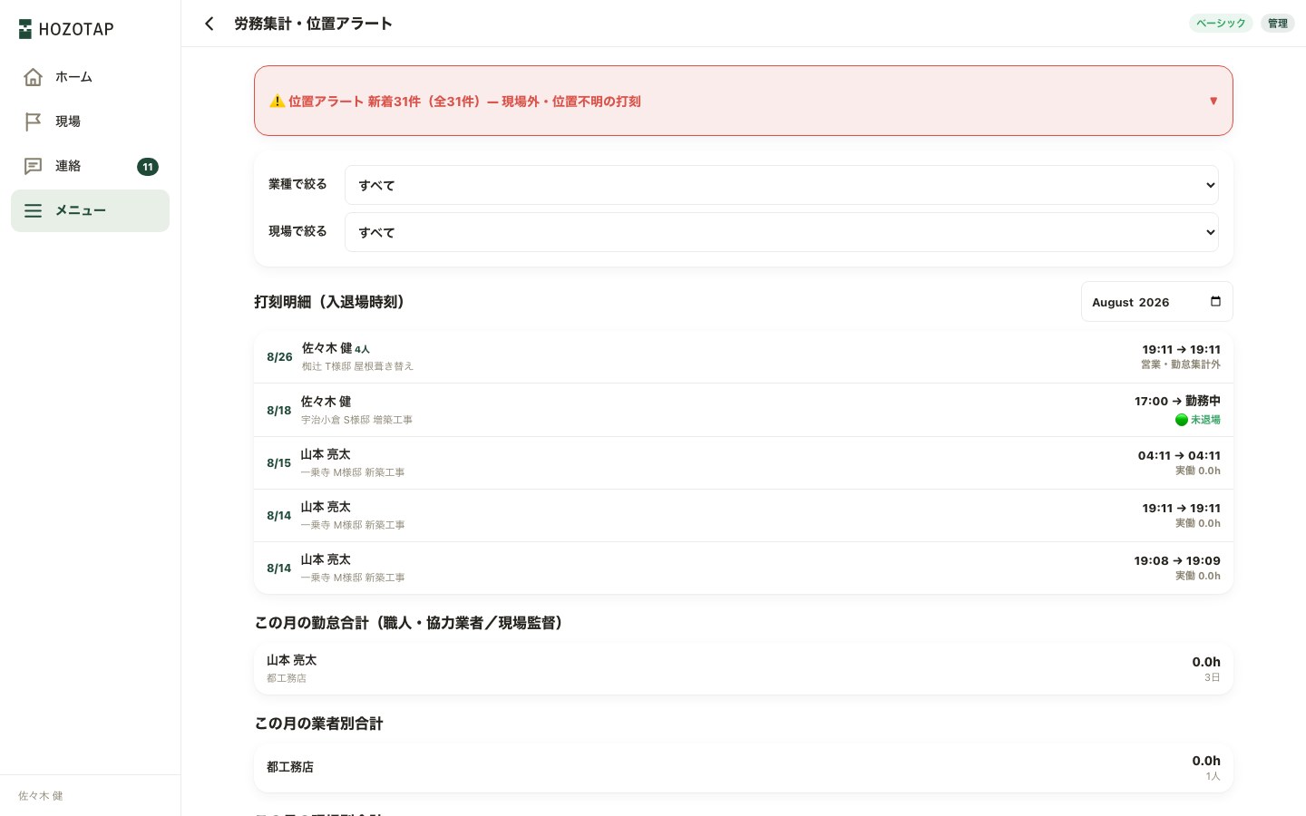 位置アラート：現場外・位置不明の打刻が管理者に一覧で出る