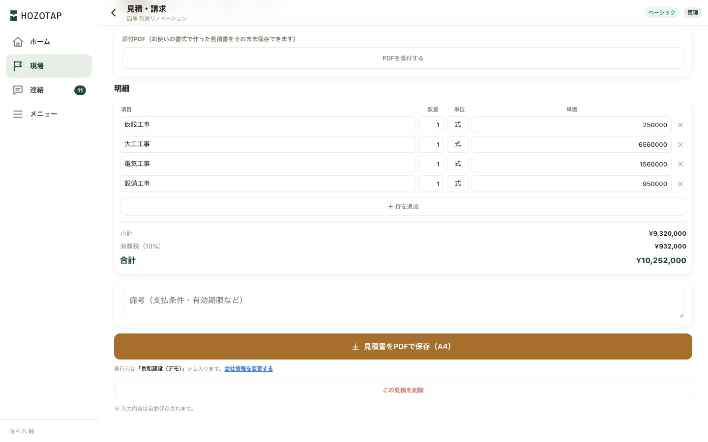 「見積書をPDFで保存（A4）」のボタンと、発行元の会社名