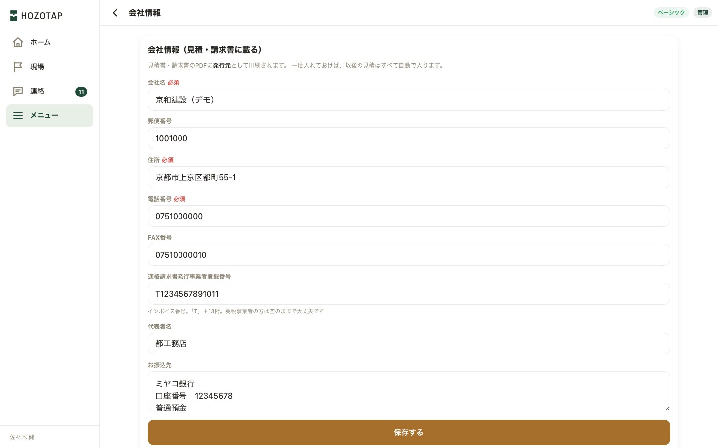 会社情報の画面。会社名・住所・電話・インボイス登録番号・代表者名・お振込先