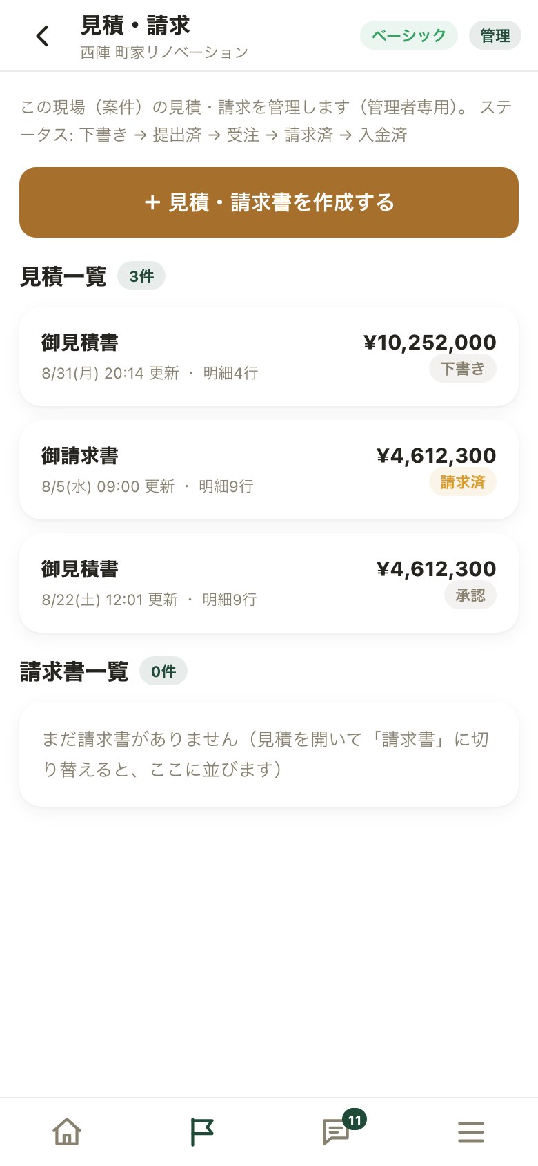 見積・請求の一覧。御見積書・御請求書と、下書き／請求済／承認のステータス