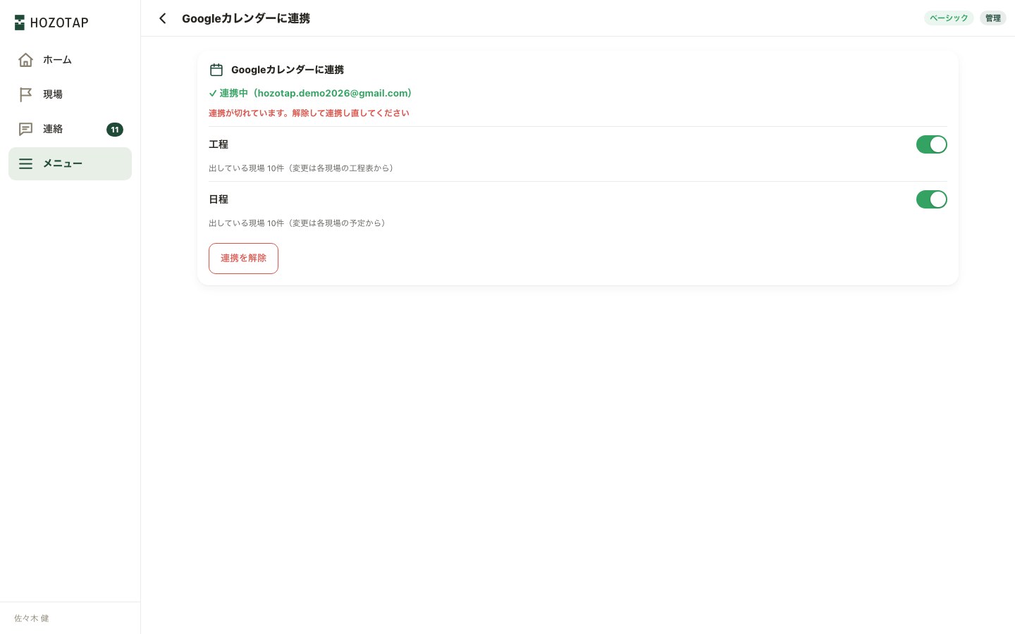 Googleカレンダーに連携の画面。現場ごとにカレンダーに出す・出さないを切り替える