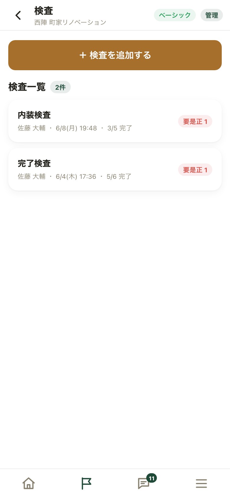 検査の一覧。内装検査・完了検査に「要是正 1」のバッジ