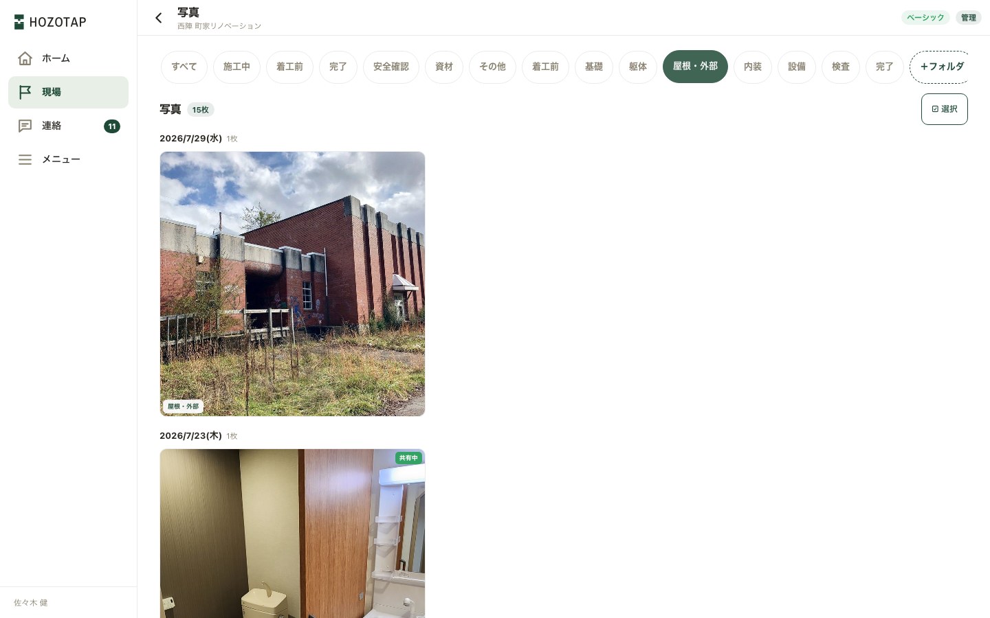 「屋根・外部」のフォルダで絞り込んだ写真一覧（15枚）