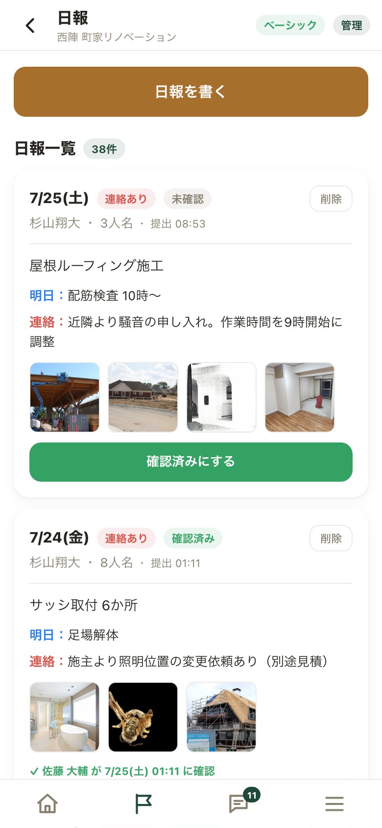 日報の画面