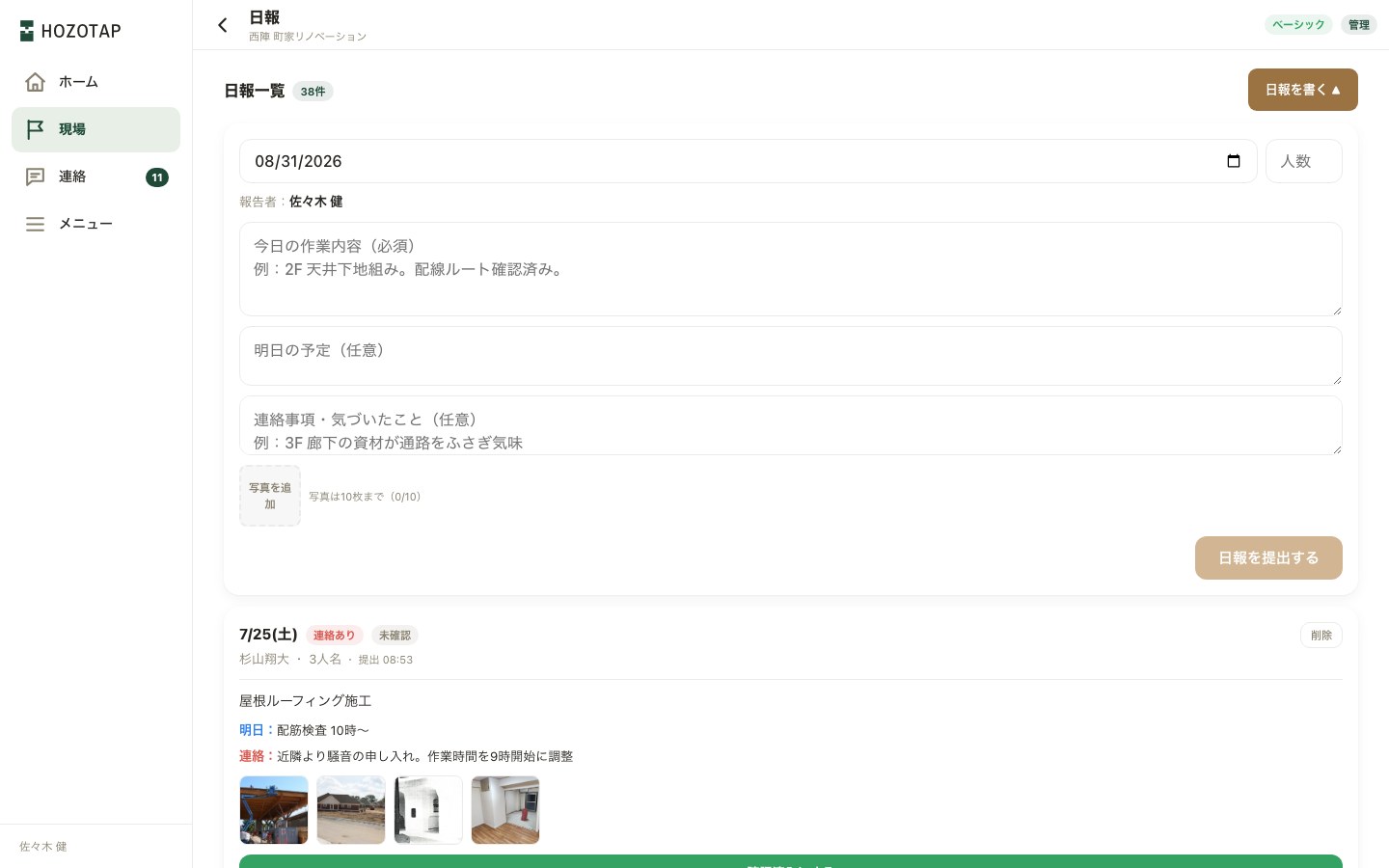 日報を書くフォーム。日付・人数・今日の作業内容・明日の予定・連絡事項・写真を追加