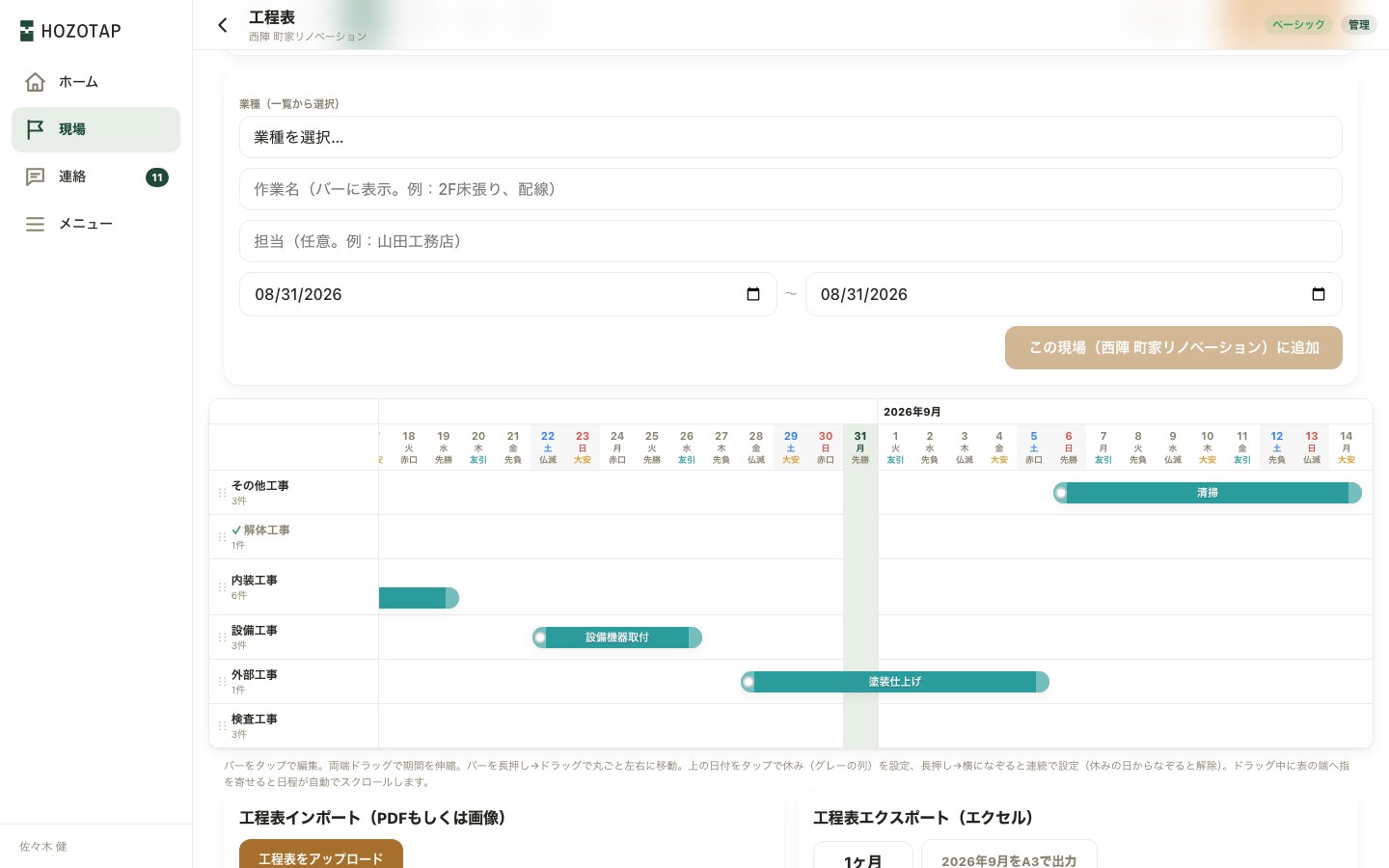 「工程を追加」を開いたところ。業種・作業名・担当・期間の入力