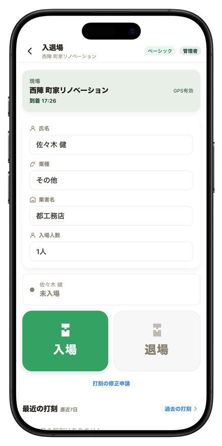 HOZOTAPの入退場（iPhone）